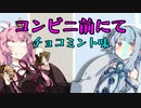 コンビニ前にて チョコミント味【ボイチェビトーク1分弱劇場祭】