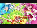【THE FIRST TAKE】「 ヒーリングっどプリキュアTouch!!」男が一発録りで熱く歌ってみた！！！