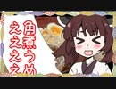 【干し芋】角　煮　丼　う　め　ぇ　え　え　えええええええええええええええええええええええええええええええええ！！！！！！！！！！！！
