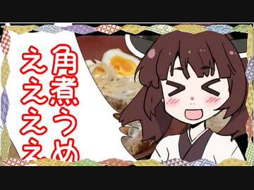 【干し芋】角　煮　丼　う　め　ぇ　え　え　えええええええええええええええええええええええええええええええええ！！！！！！！！！！！！