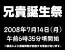 7月14日は兄貴誕生祭【2008年版】