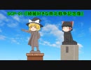 SCPを自分なりに解釈して説明してみる011【綺麗好きな南北戦争記念像】