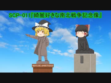 SCPを自分なりに解釈して説明してみる011【綺麗好きな南北戦争記念像】