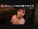 おっさん二人で幼女を愛でるFF7R