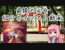 ボドゲをボイロ動画にしてみた#03「最後の巫女」【紹介＆インスト(ルール説明)】