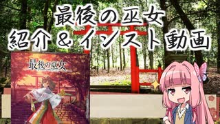 ボドゲをボイロ動画にしてみた#03「最後の巫女」【紹介＆インスト(ルール説明)】