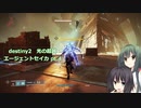 【destiny2超越】ガーディアンセイカ pt.4【ボイスロイド】
