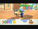 【実況】まいにち あつまれ どうぶつの森308日目