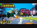 【実況】レンジャーで緑蟻は相性最悪だ【デジボク地球防衛軍】Part25