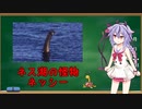 【VOICEROID解説】鳴花ミコトの一口解説:ネス湖のネッシー