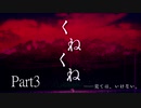 【CoC】「くねくね」part3【ゆっくりTRPG】