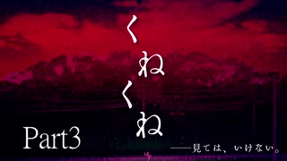 【CoC】「くねくね」part3【ゆっくりTRPG】