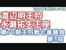 【将棋】渡辺明王将vs永瀬拓矢王座　第70期王将戦　七番勝負第3局　【ゆっくり将棋解説】