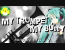 【初音ミク】My trumpet,My buddy【ボカロ】【オリジナル】