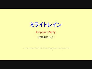 『ミライトレイン』を吹奏楽にアレンジしてみた