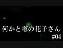 何かと噂の花子さん#04