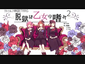 【CoC】ゼウス同好会が優雅に嗜むクトゥルフ神話TRPG【脱獄は乙女の嗜み】♯2