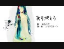 【初音ミク】　ありがとう　【オリジナル曲】
