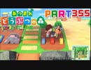 【まいにち投稿】あつまれ どうぶつの森 Part355／57-3【あつ森】