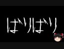 【ゆっくり怪談】一緒に怖い話をしませんか？？その353【洒落怖】