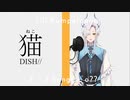 猫 を歌ってみました【生放送切り抜き】【ティル・ルンペルージ】