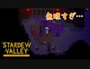 【Stardew Valley】やるか、やられるかの瀬戸際の戦いとはこのことだ　人外が牧場を始める　実況プレイ＃98