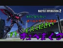 【バトオペ２】アドバイスください！キュベまくつは私みたいな下手でも活躍しやすい。#2　Gundam Battle Operation２【キュベレイマーク2】