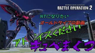 【バトオペ２】アドバイスください！キュベまくつは私みたいな下手でも活躍しやすい。#2　Gundam Battle Operation２【キュベレイマーク2】