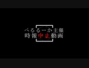 ぺるる時報 開催中止動画