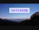 クルマでぶらり旅 part.1 ～本栖湖、白糸の滝～