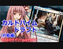【MTGA】寝かねちゃんの「今日のデイリー」 part404 カルドハイムドラフト（対戦編）【琴葉茜実況】