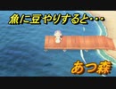 あつまれどうぶつの森　魚に豆まきすると・・・検証シリーズ　【あつ森】