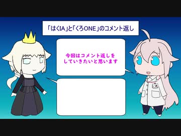 「はくIA」と「くろONE」のコメント返し