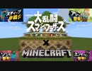 【スマブラSP】スイッチ持ってないからマイクラでスマブラしてみたw