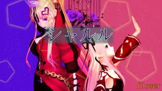 【VRoid MMD】シャルル【アリス風モデルたち】