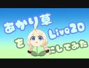 あかり草をLive2Dにしてみた
