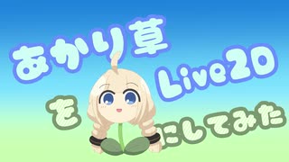 あかり草をLive2Dにしてみた