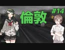 【ETS2】ずん子とタカハシの英国踏破＃14【Cevio・ボイスロイド実況】