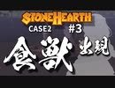 「CeVIO」実況「Stonehearth」Case2 #3