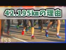 【ゆっくり解説】フルマラソンの距離が42.195kmになった理由【今日の豆知識】