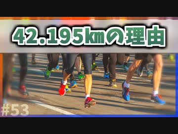 【ゆっくり解説】フルマラソンの距離が42.195kmになった理由【今日の豆知識】