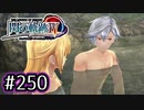 #250 軌跡好きの【閃の軌跡Ⅳ】実況だよ