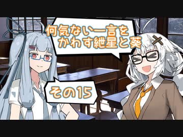 何気ない一言をかわす紲星と葵＃15「TOP3」