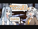 何気ない一言をかわす紲星と葵＃16「可愛いサメさん！第3位！」