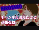 【女性向けボイス】チャンネルを消されてショックを受けるも立ち直るひろたろう