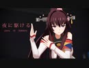 【MMD艦これ】夜に駆ける【ぽんぷ長式大和さん】[再up版]