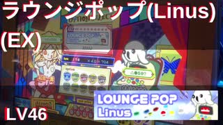 ラウンジポップ(Linus)(EX46)/ポップンミュージック 解明リドルズ