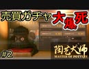 掴め強運！微笑んで女神！失敗作を高値で売る博打ガチャ【陶芸マスター】#2