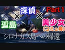 毒舌なコミュ障美少女とタッグを組んで事件に挑むことになったｗ【シロナガス島への帰還 Part1】
