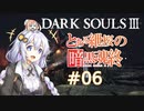 とある紲桜の暗黒魂終(ダークソウルⅢ)06【VOICEROID実況】【紲星あかり】【桜乃そら】